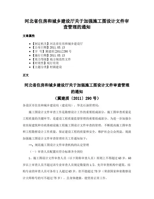 河北省住房和城乡建设厅关于加强施工图设计文件审查管理的通知