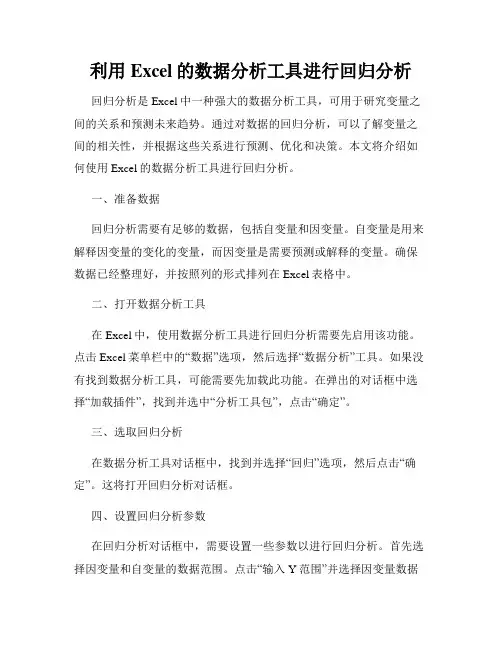 利用Excel的数据分析工具进行回归分析