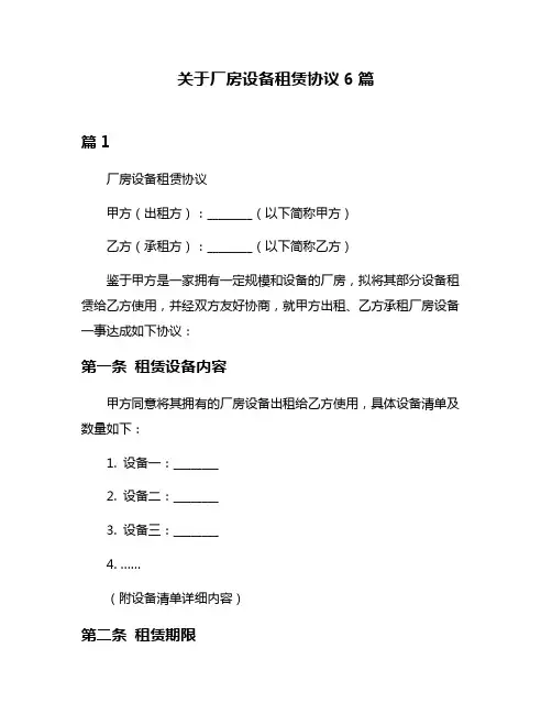 关于厂房设备租赁协议6篇