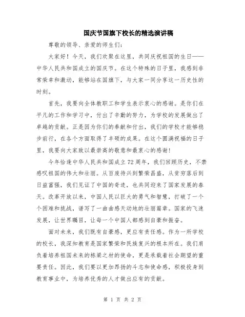 国庆节国旗下校长的精选演讲稿