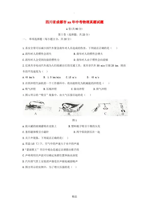 四川省成都市中考物理真题试题(含答案)