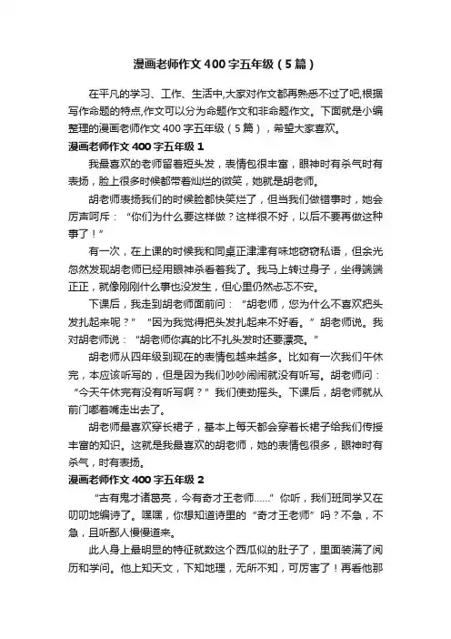 漫画老师作文400字五年级（5篇）