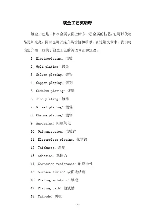 镀金工艺英语呀