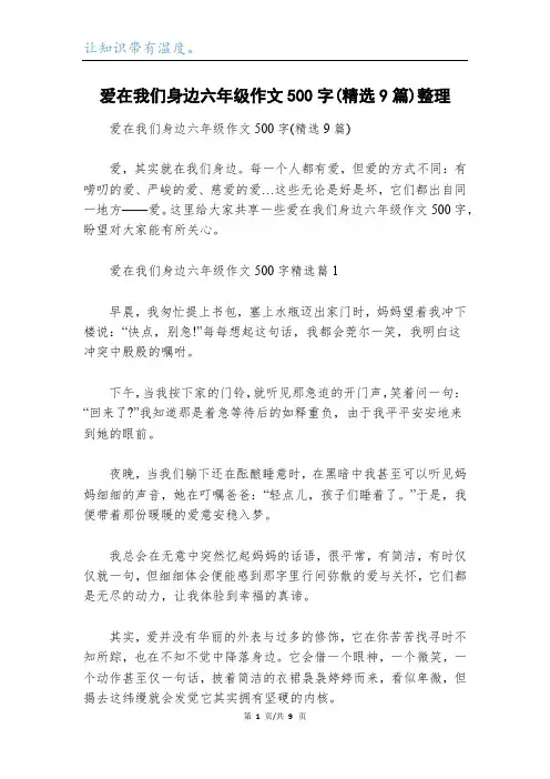 爱在我们身边六年级作文500字(精选9篇)整理