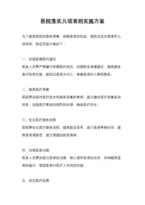 医院落实九项准则实施方案