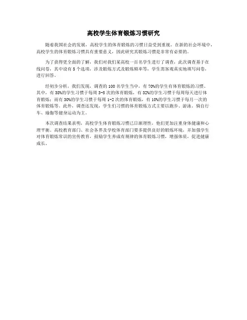 高校学生体育锻炼习惯研究