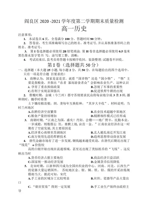 2020-2021学年陕西省西安市阎良区高一下学期期末质量检测历史试题