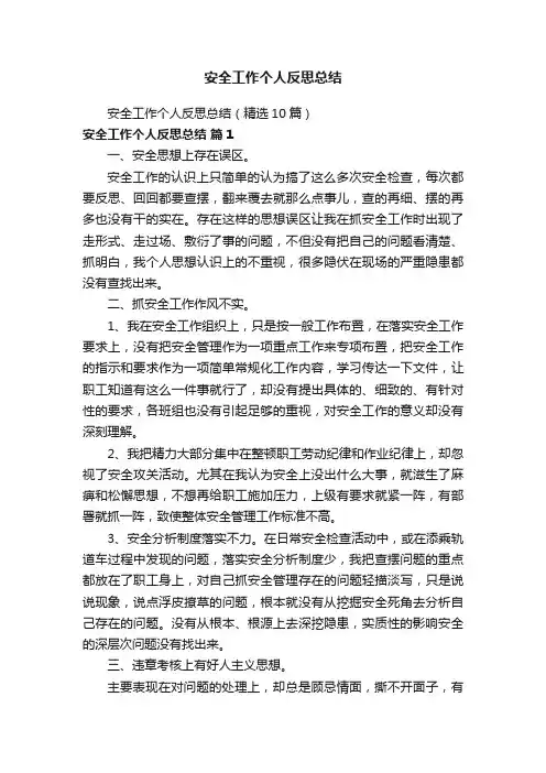 安全工作个人反思总结