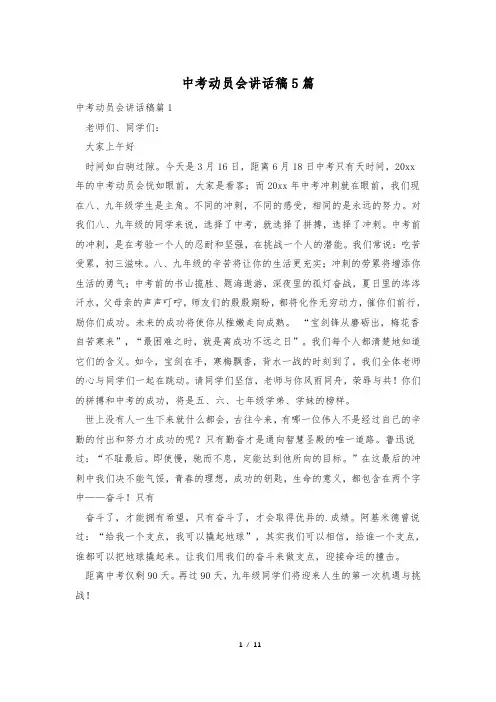 中考动员会讲话稿5篇