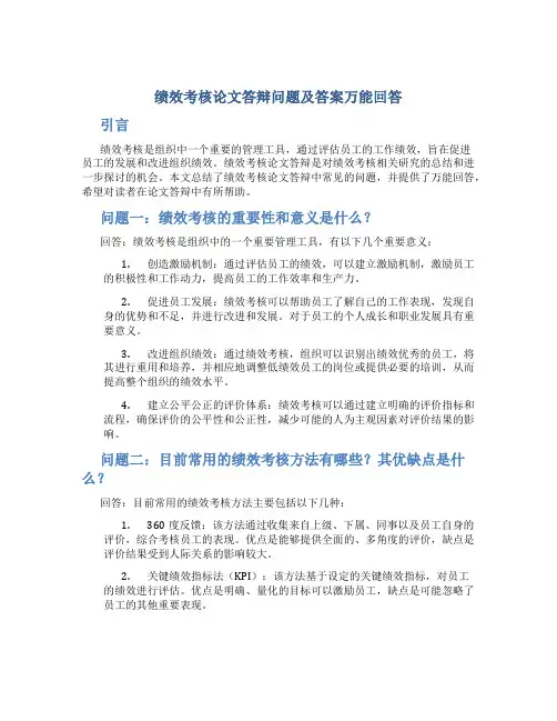 绩效考核论文答辩问题及答案万能回答