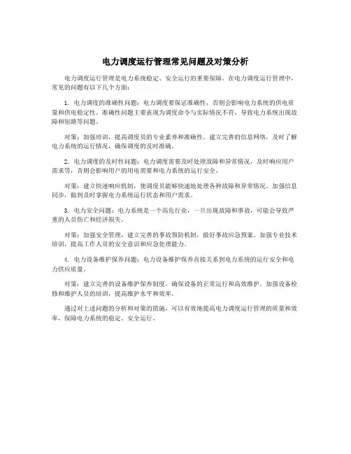 电力调度运行管理常见问题及对策分析