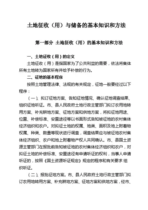 土地征收(用)与储备的基本知识和方法
