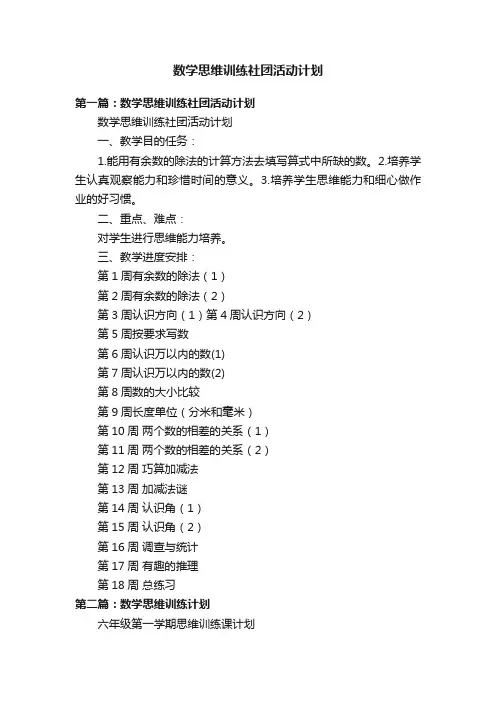 数学思维训练社团活动计划
