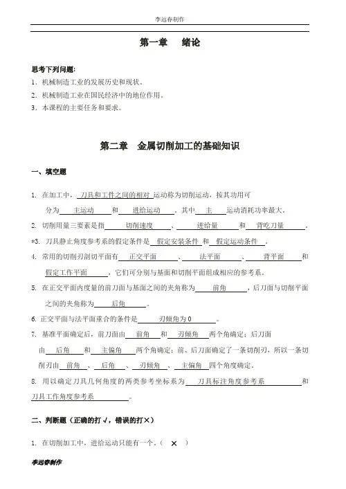 (完整版)机械制造工程学习题及答案_超级完整