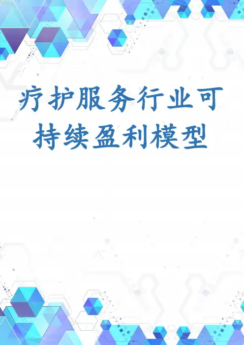 疗护服务行业可持续盈利模型