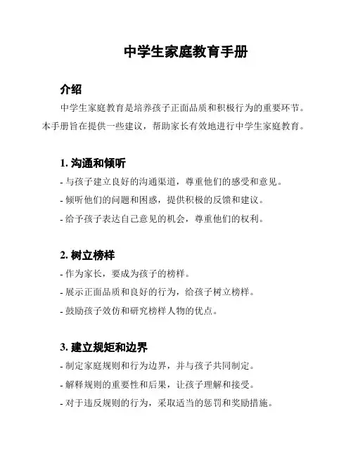 中学生家庭教育手册