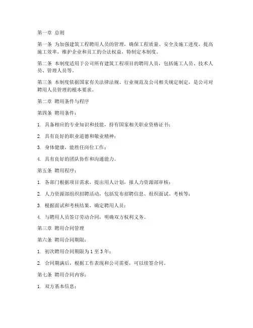 建筑工程聘用人员管理制度