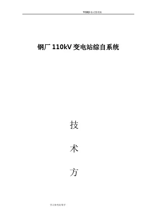 110kV变电站综自系统技术方案说明