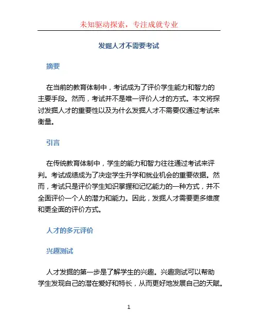 发掘人才不需要考试
