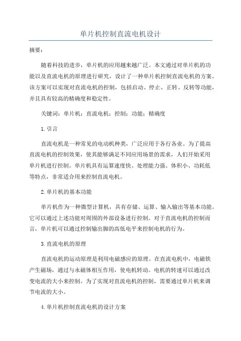 单片机控制直流电机设计