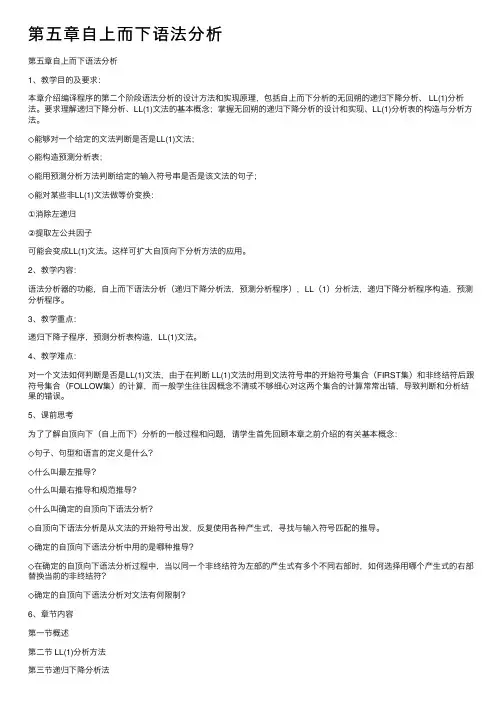 第五章自上而下语法分析