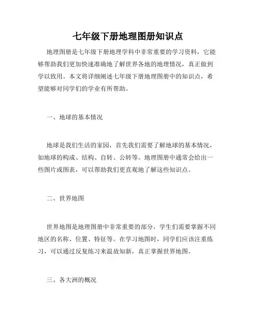 七年级下册地理图册知识点