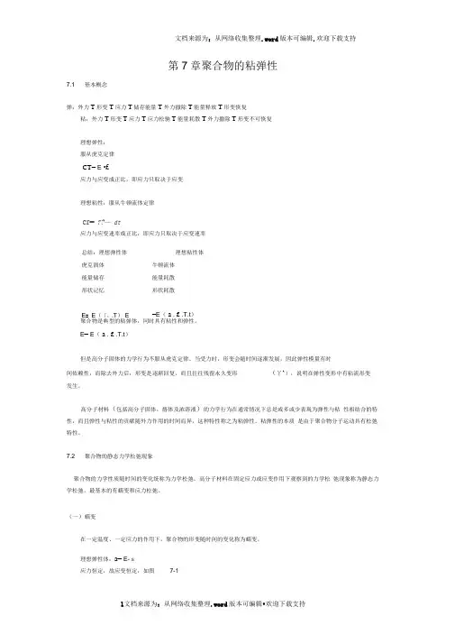 聚合物的粘弹性