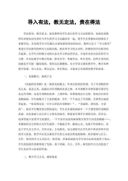 导入有法，教无定法，贵在得法