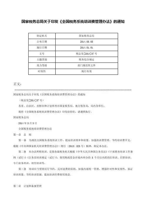 国家税务总局关于印发《全国税务系统培训费管理办法》的通知-税总发[2014]37号