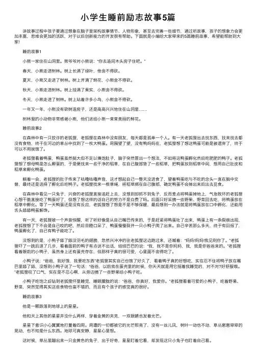 小学生睡前励志故事5篇