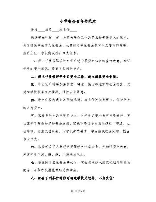 小学安全责任书范本(三篇)