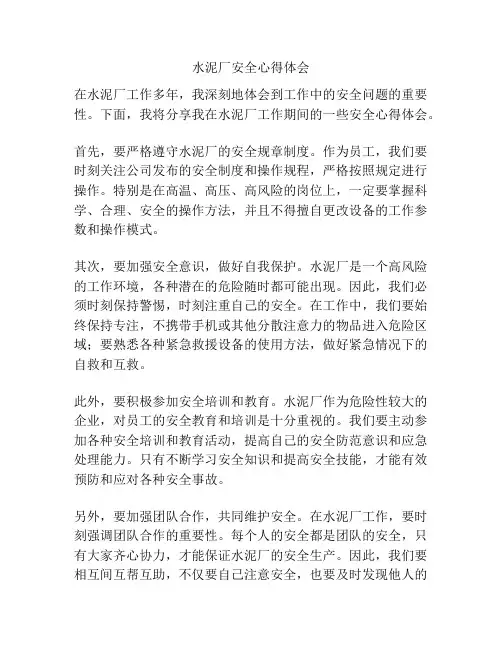 水泥厂安全心得体会