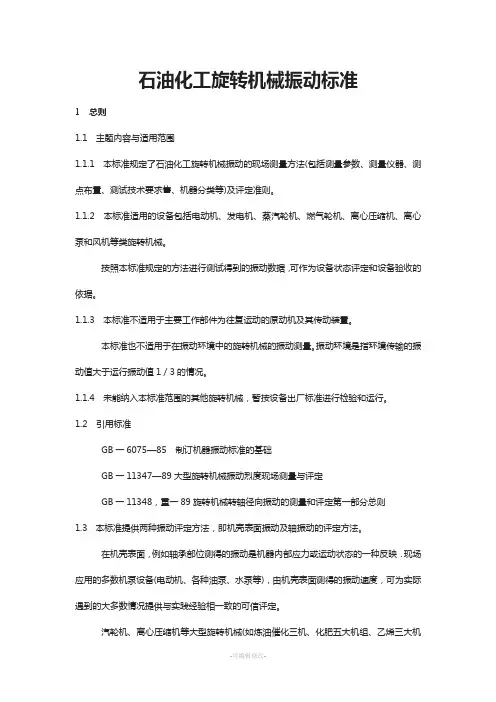 石油化工旋转机械振动标准