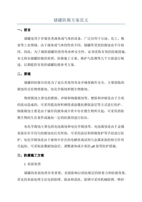 储罐防腐方案范文