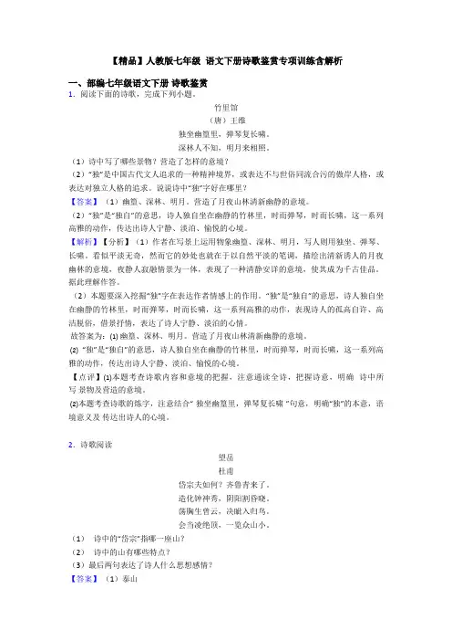 【精品】人教版七年级 语文下册诗歌鉴赏专项训练含解析