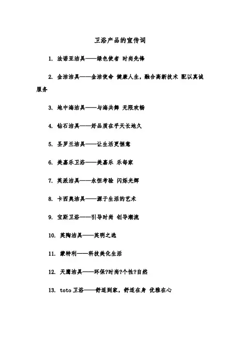 卫浴产品的宣传词（2篇）