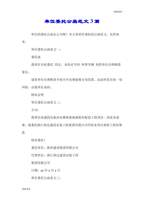 单位委托公函范文3篇.doc