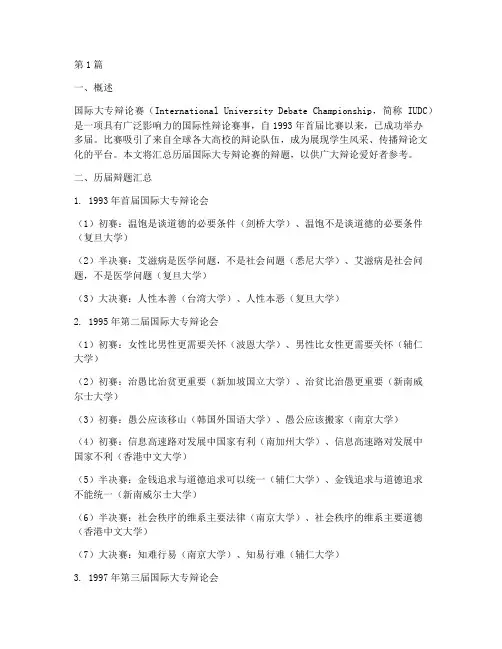 国际大专辩论赛辩题汇总(3篇)