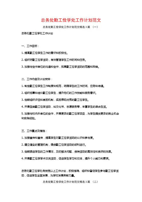 总务处勤工俭学处工作计划范文3篇