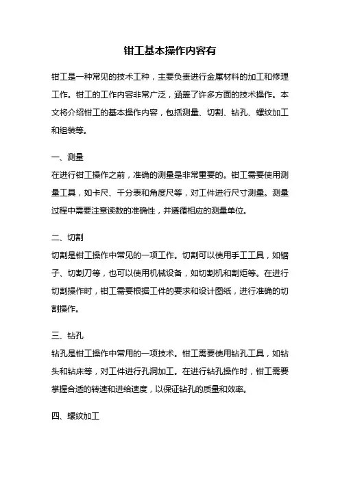 钳工基本操作内容有