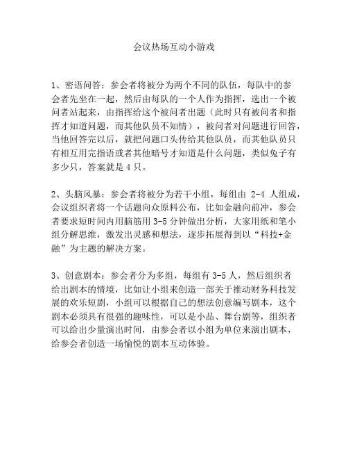 会议热场互动小游戏
