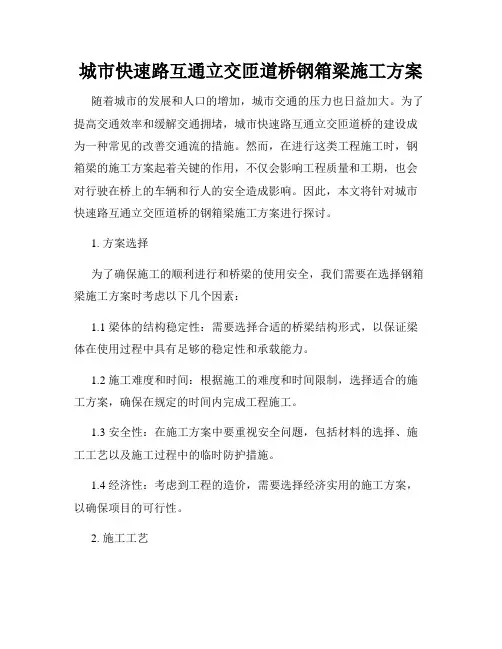 城市快速路互通立交匝道桥钢箱梁施工方案