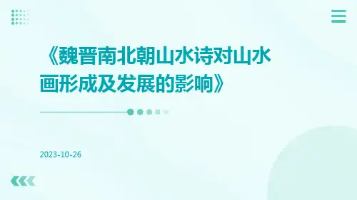 魏晋南北朝山水诗对山水画形成及发展的影响