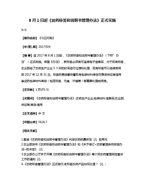 8月1日起《农药标签和说明书管理办法》正式实施