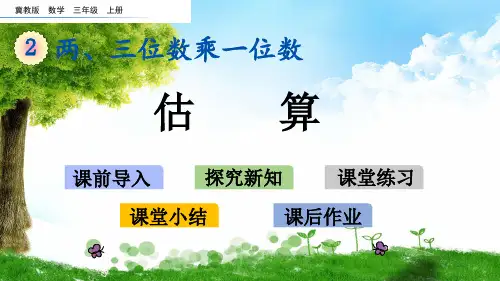 冀教版三年级数学上册2 估算课件