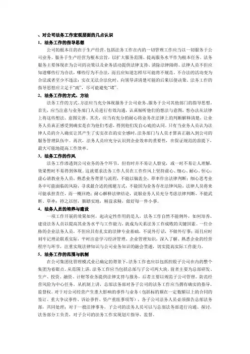 对公司法务工作宏观层面的几点认识