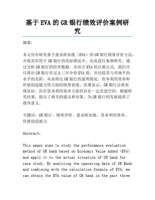 基于EVA的GR银行绩效评价案例研究