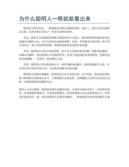 为什么聪明人一眼就能看出来