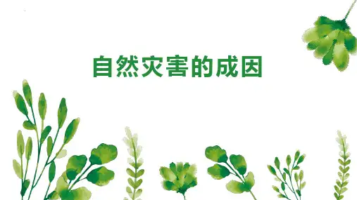 鲁科版高中地理必修一  自然灾害的成因