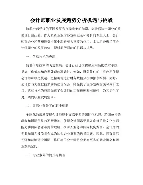 会计师职业发展趋势分析机遇与挑战